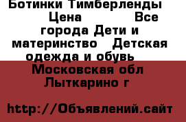 Ботинки Тимберленды, Cat. › Цена ­ 3 000 - Все города Дети и материнство » Детская одежда и обувь   . Московская обл.,Лыткарино г.